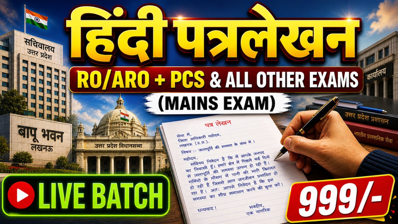 हिंदी पत्रलेखन (Letter Drafting) - Mains Exam RO/ARO, UPPCS & OTHER EXAMS