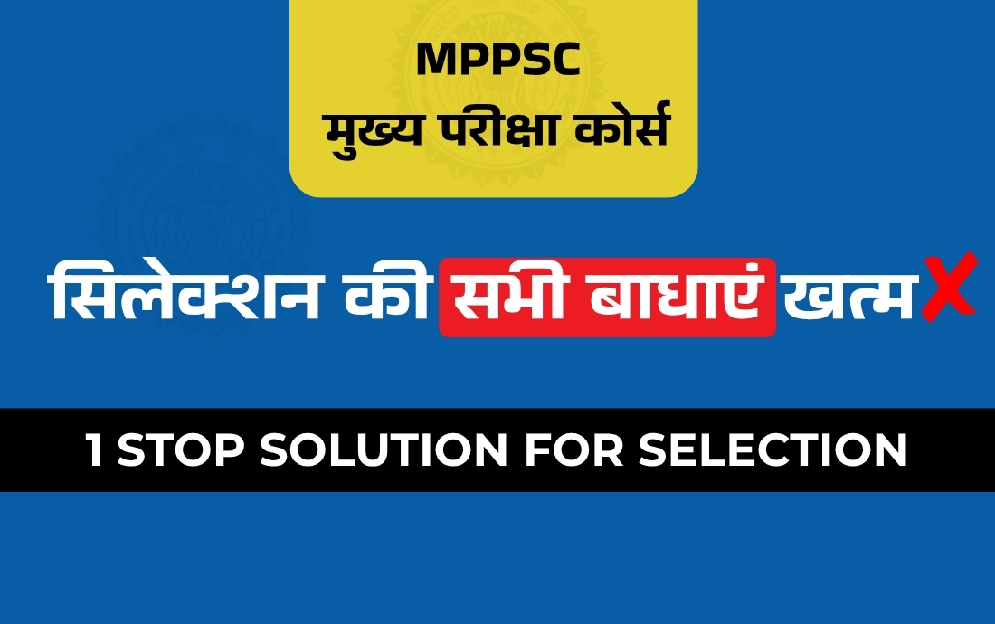 मुख्य परीक्षा - 1 STOP SOLUTION FOR SELECTION