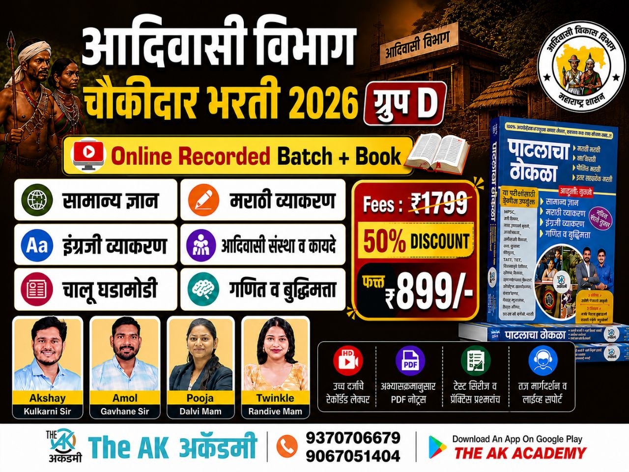 आदिवासी विभाग चौकीदार भरती 2026 (गट ड)