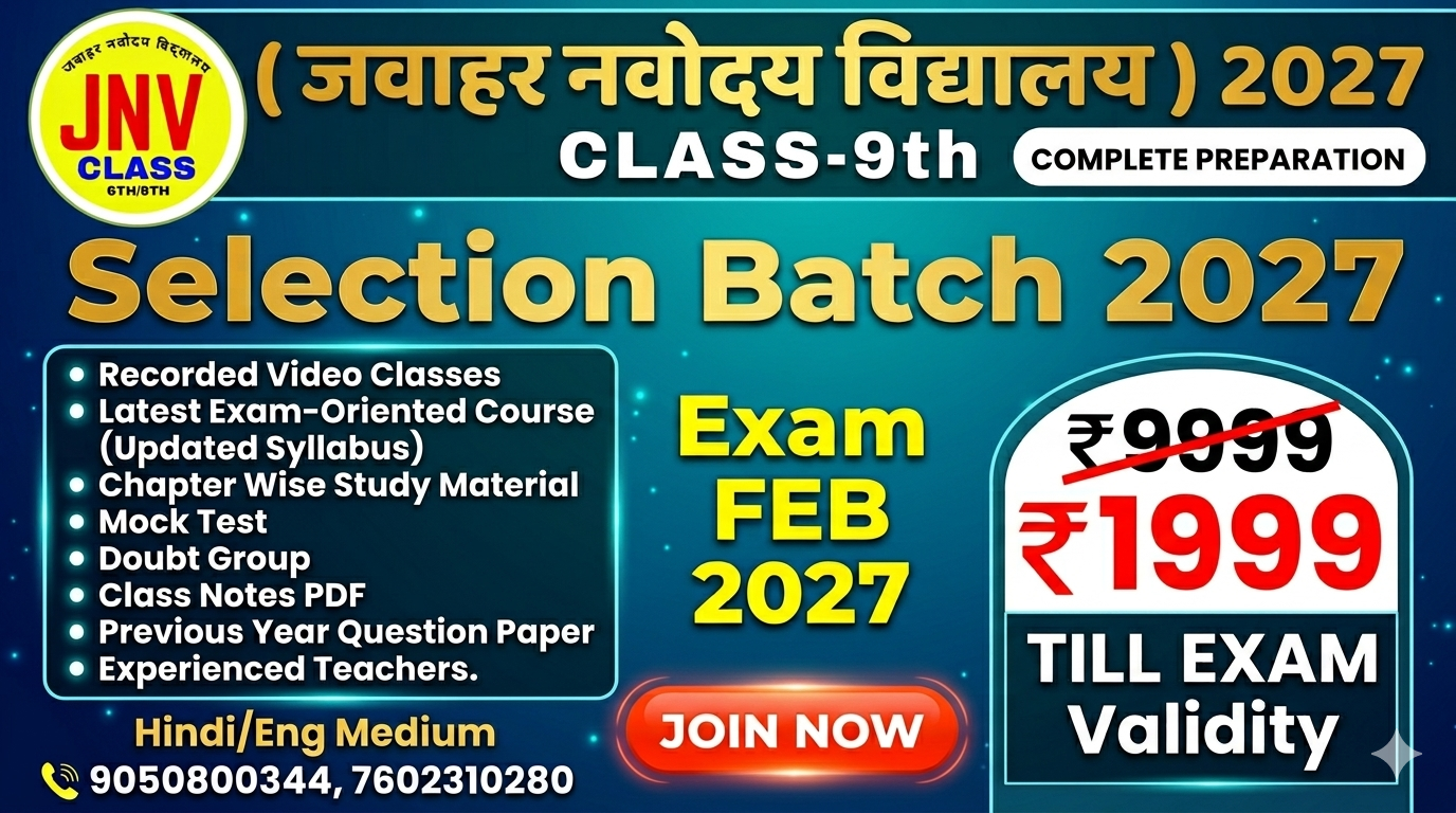 नवोदय कक्षा 9 प्रवेश परीक्षा 2027 की तैयारी शुरू | Jawahar Navodaya Class 9 Entrance Exam 2027