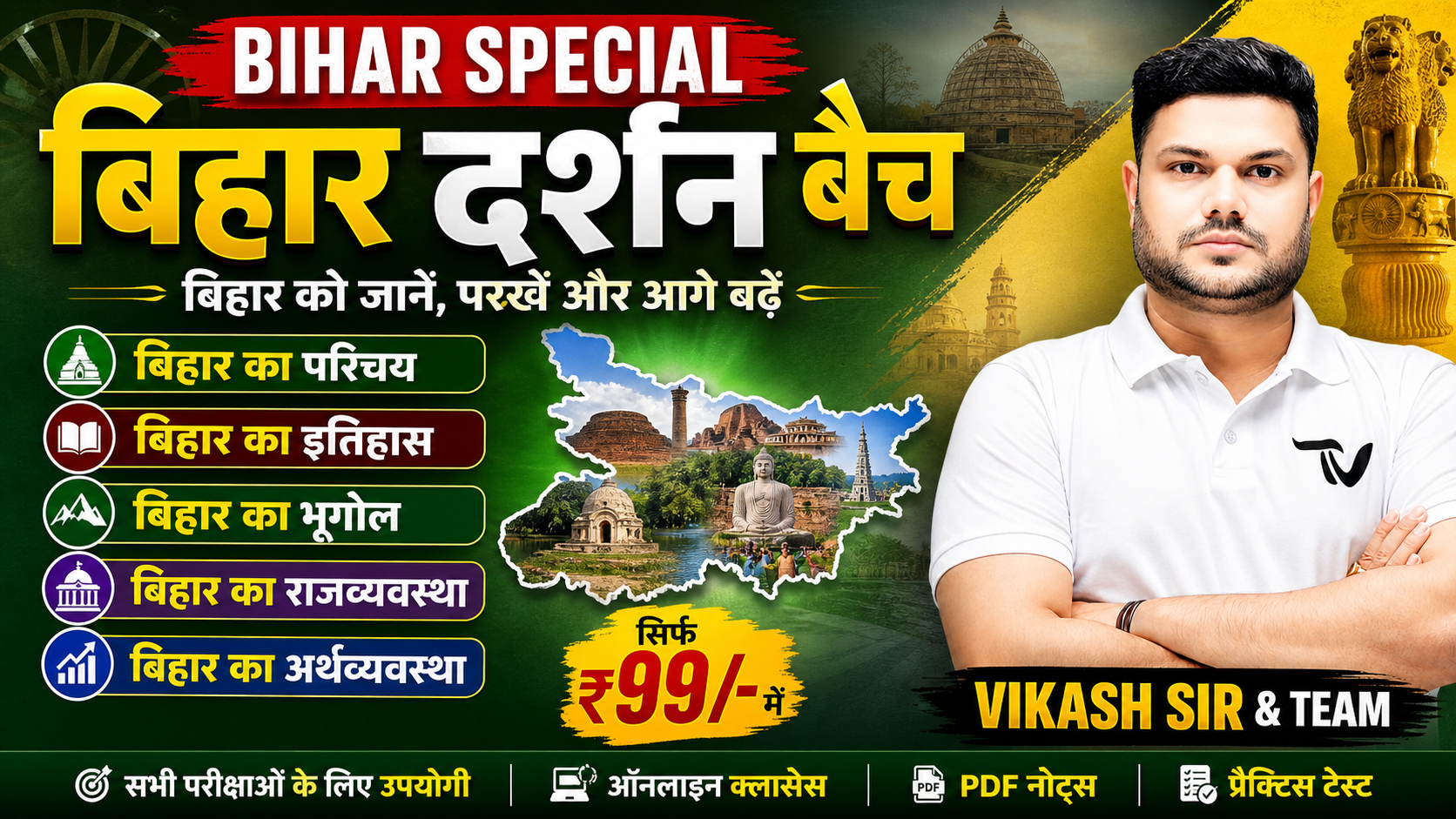 🎓 BIHAR SPECIAL FOUNDATION “बिहार दर्शन बैच 2026” – VIKASH SIR & TEAM