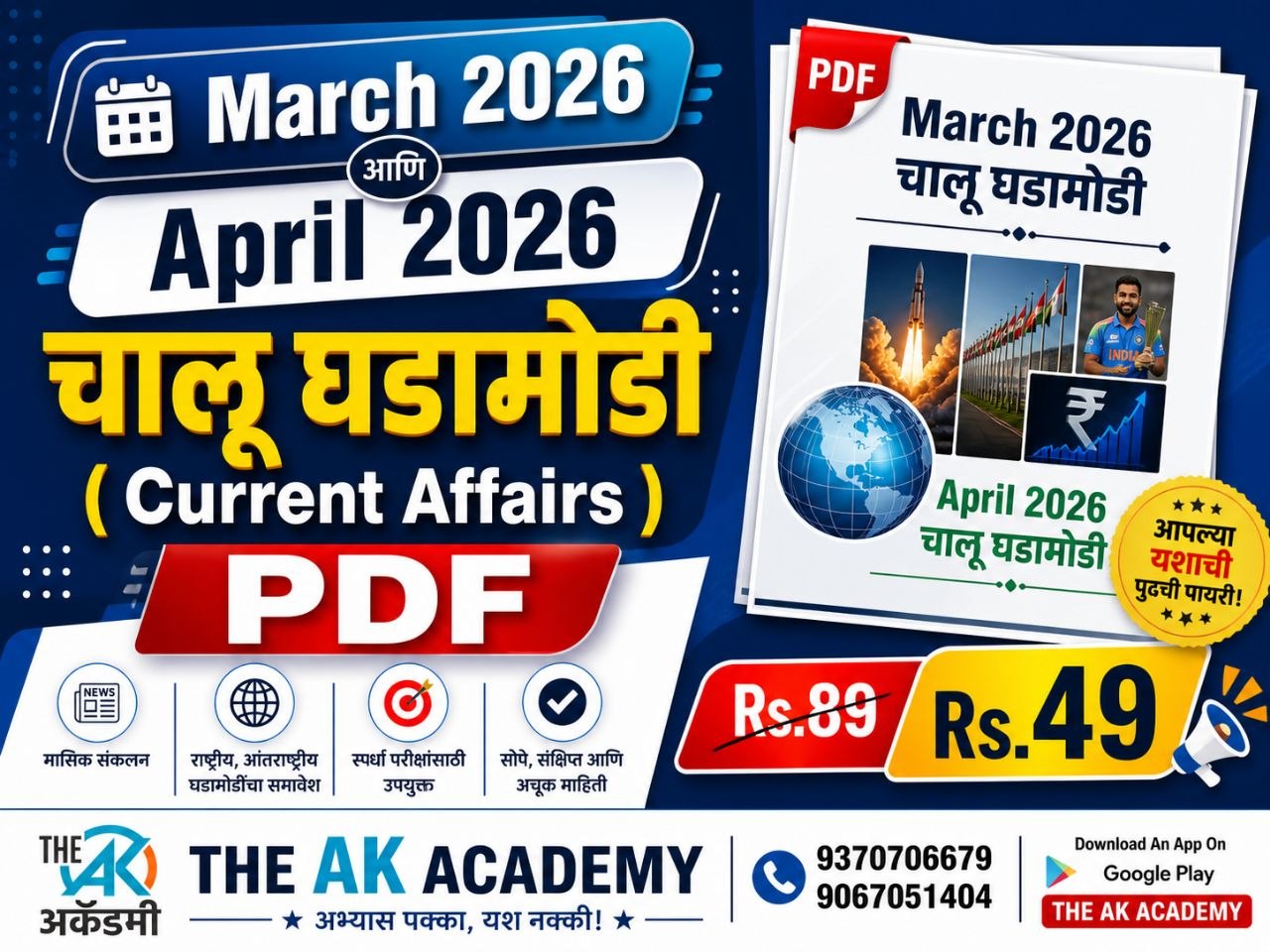 मार्च - एप्रिल 2026 चालू घडामोडी ई-बुक 