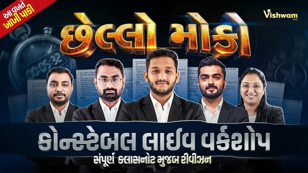 છેલ્લો મોકો (Constable Live Workshop )