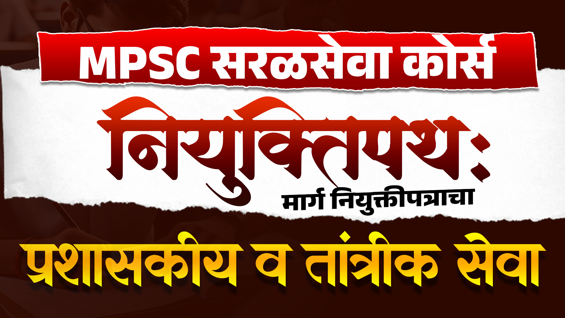 नियुक्तिपथ: Mpsc सरळसेवा 2026-27