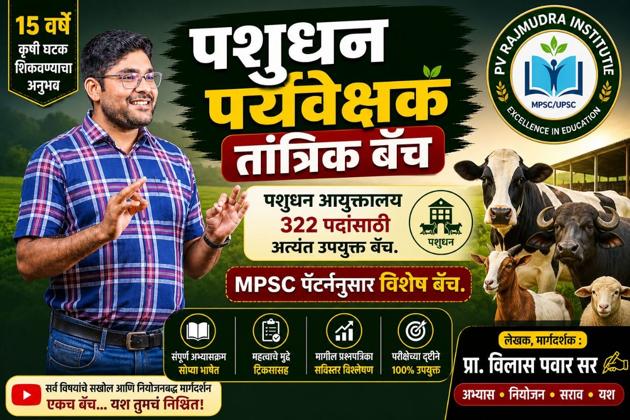 पशुधन पर्यवेक्षक बॅच MPSC पॅटर्नवर आधारित बॅच.2026