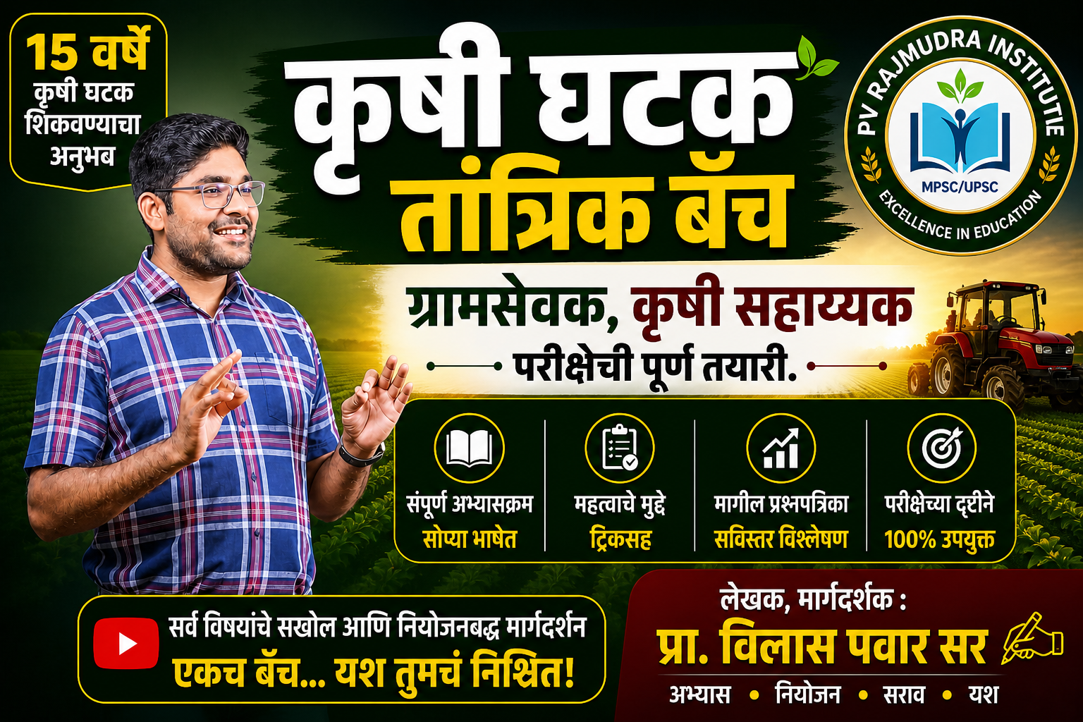 कृषी घटक तांत्रिक  बॅच  2026