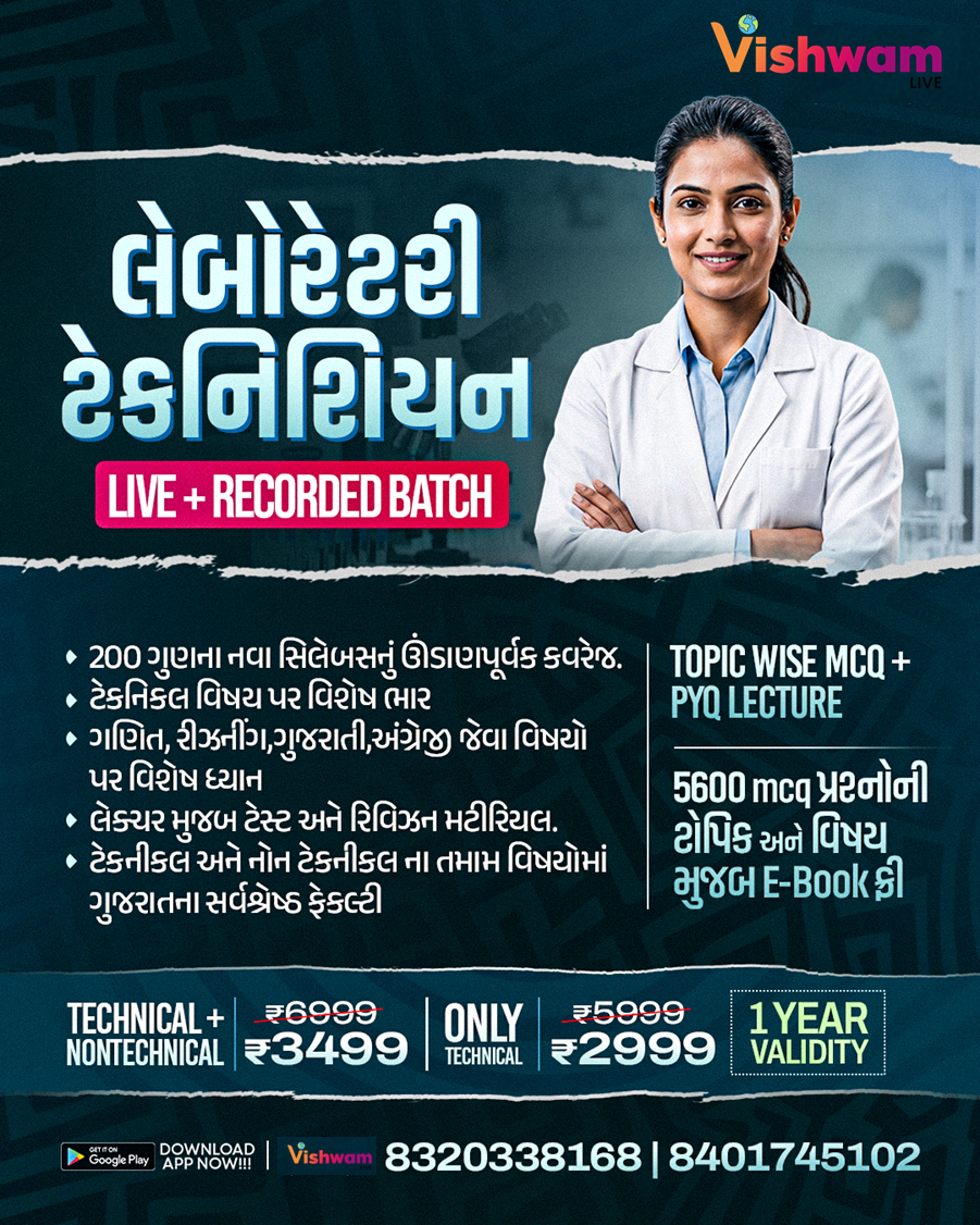 લેબોરેટરી ટેકનિશિયન (LIVE BATCH
