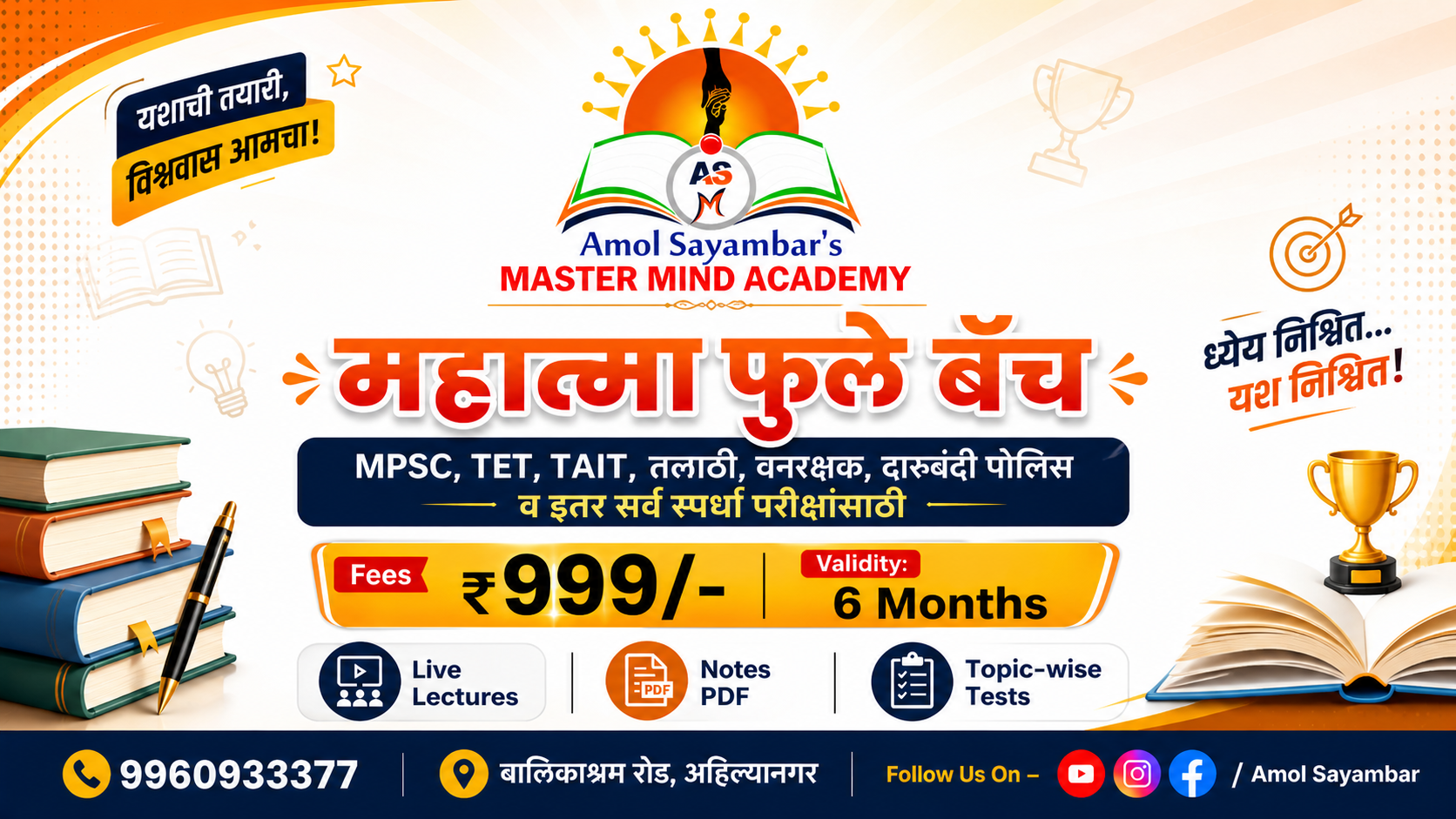 TET, TAIT, सरळ सेवा/ MPSC  Live / महात्मा फुले बॅच