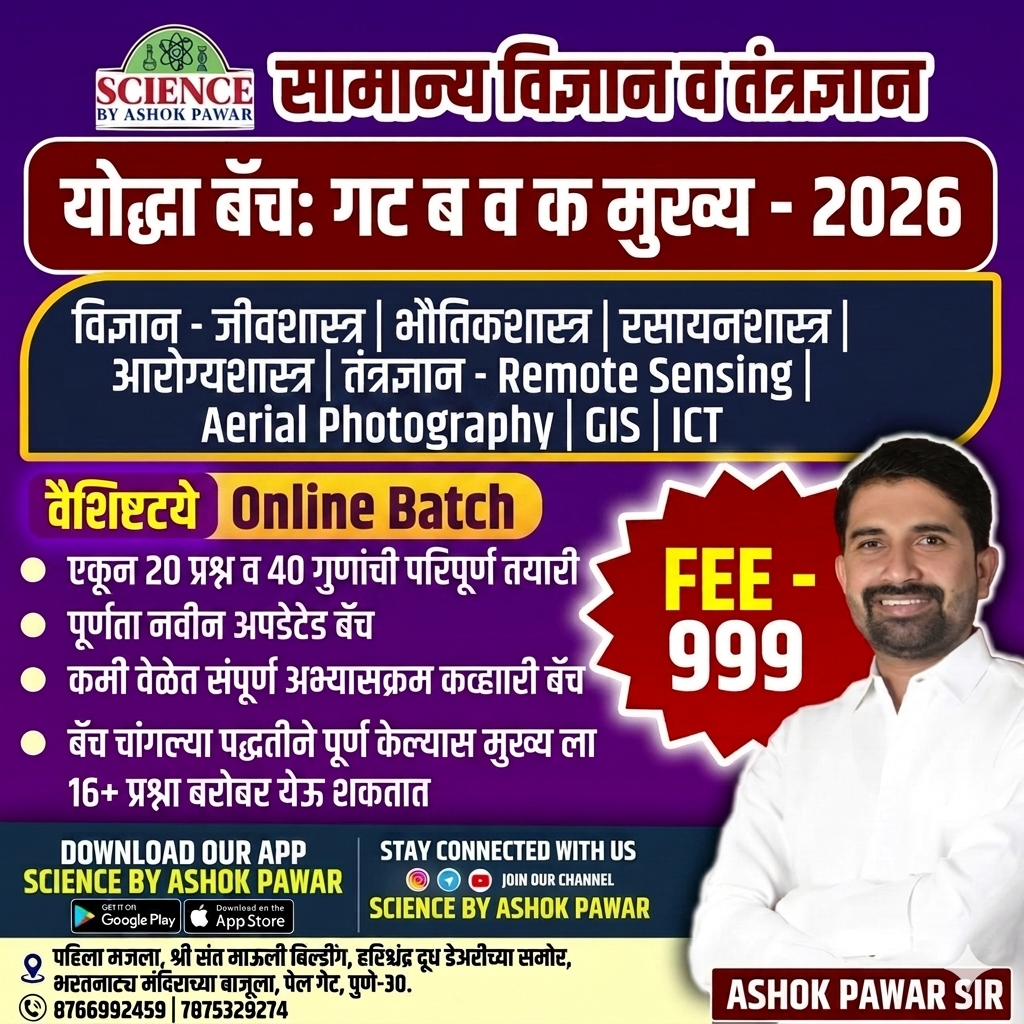योद्धा बॅच:गट ब व क मुख्य - विज्ञान व तंत्रज्ञान(2026)