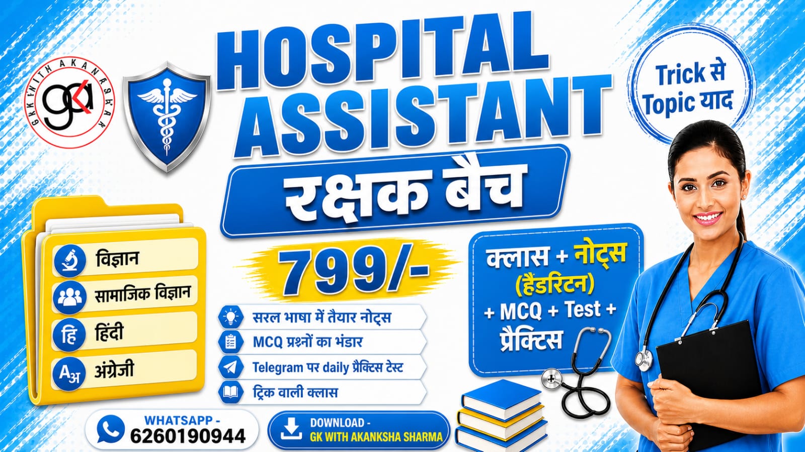 Hospital assistant रक्षक बैच