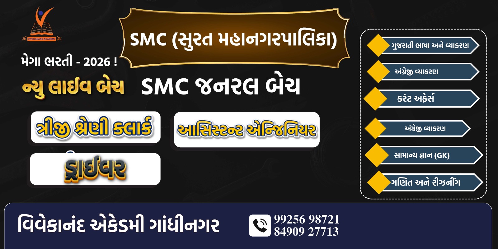SMC (સુરત મહાનગરપાલિકા) ન્યુ લાઈવ બેચ 2026