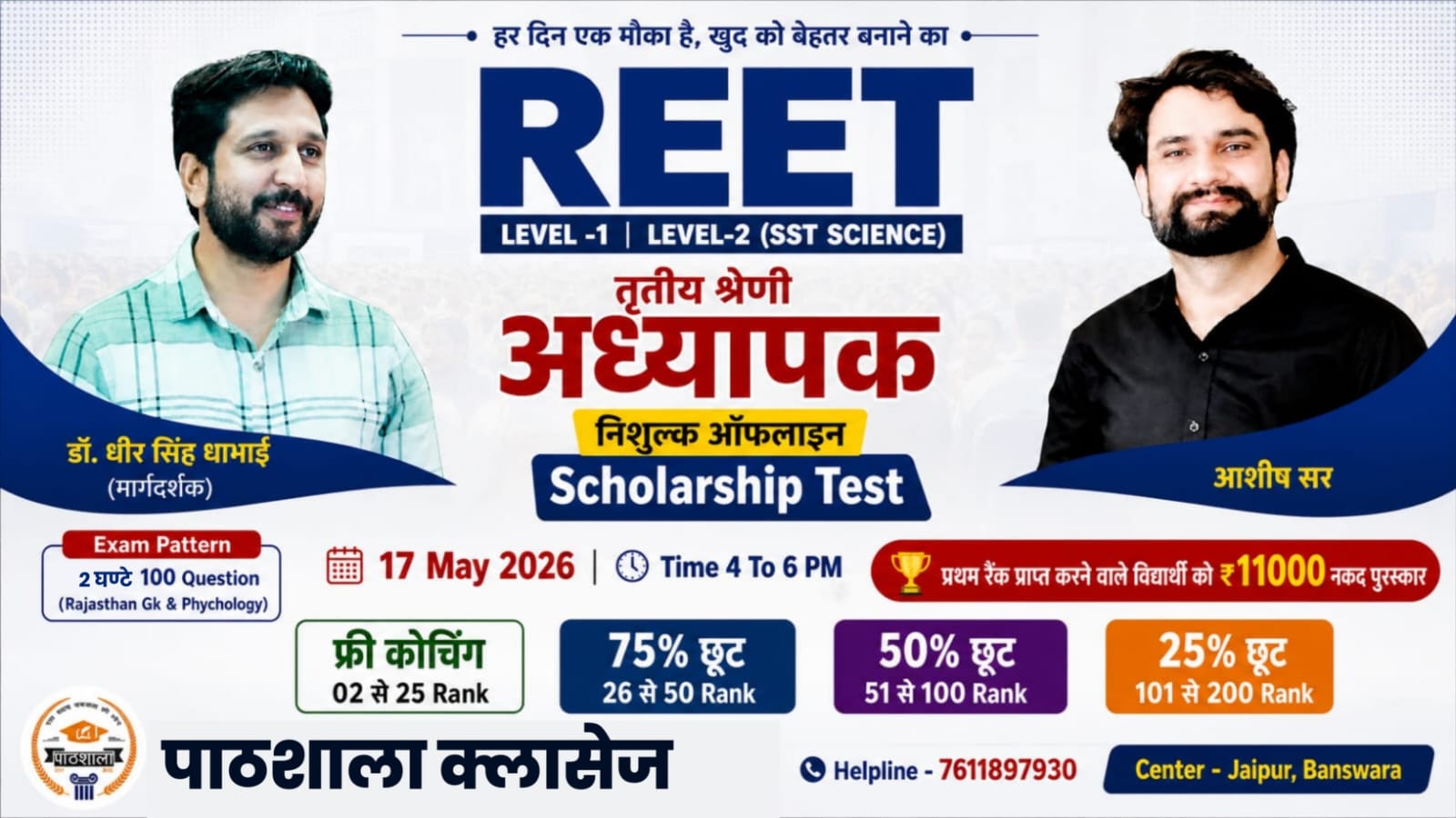 3rd Grade & REET L-1 | L-2 Scholarship Test