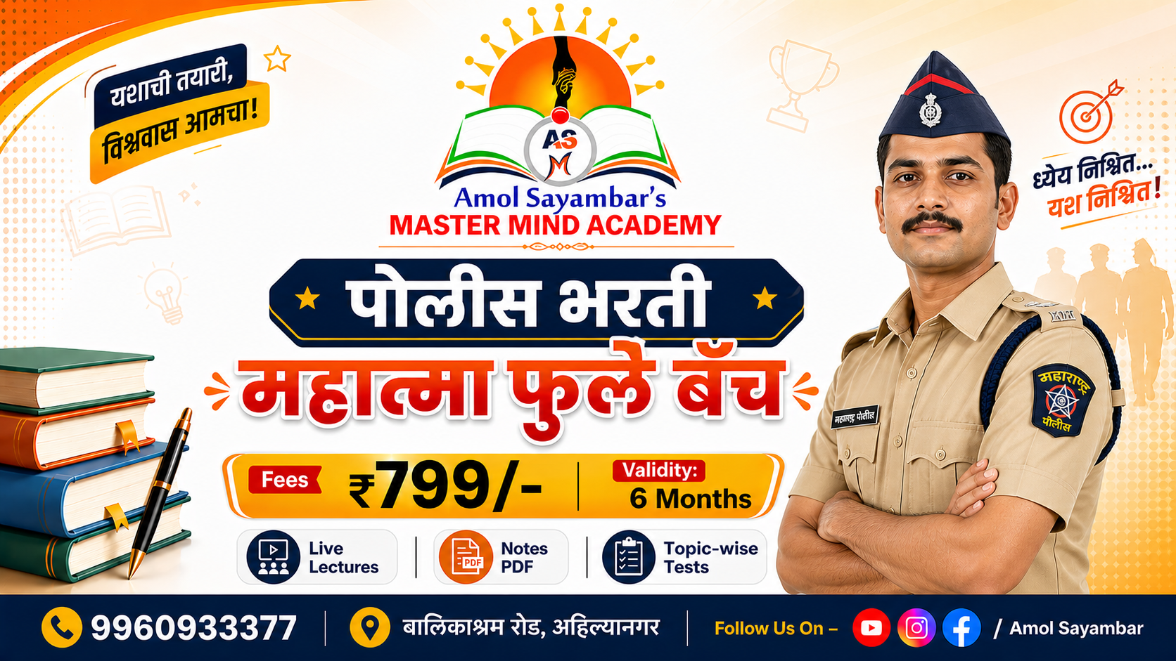 पोलीस भरती / महात्मा फुले बॅच