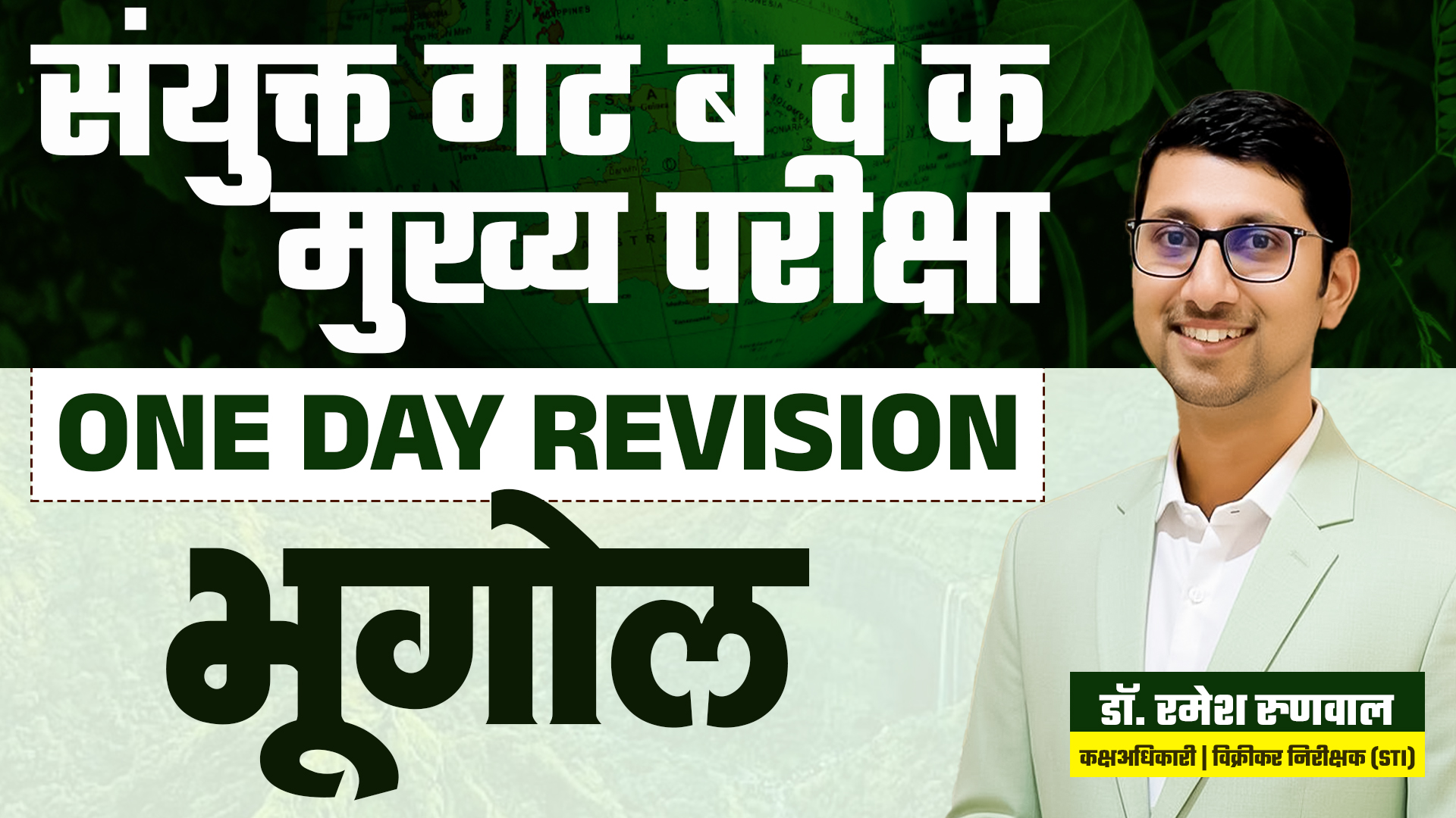 Geography One Day Revision - संयुक्त मुख्यपरीक्षा 