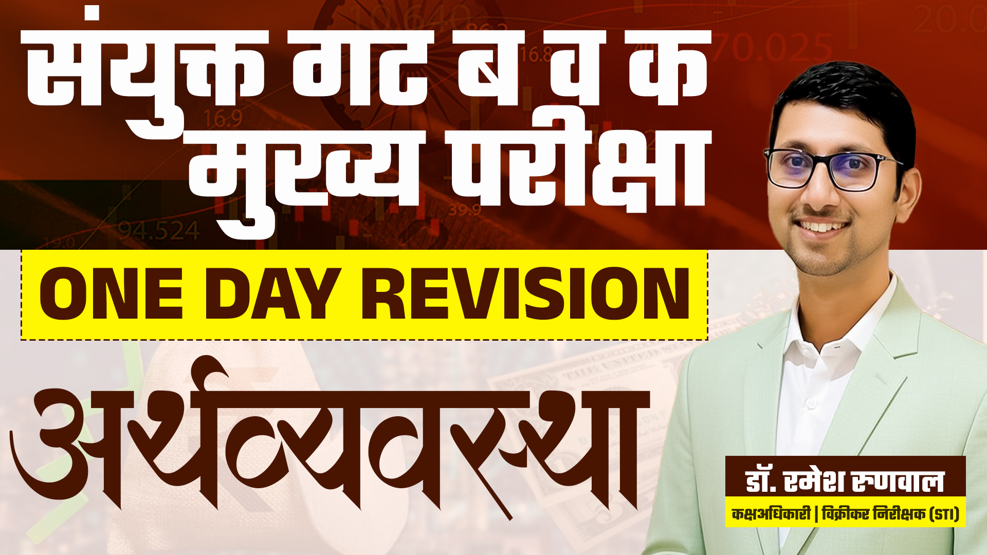 Economics One Day Revision - संयुक्त मुख्यपरीक्षा 