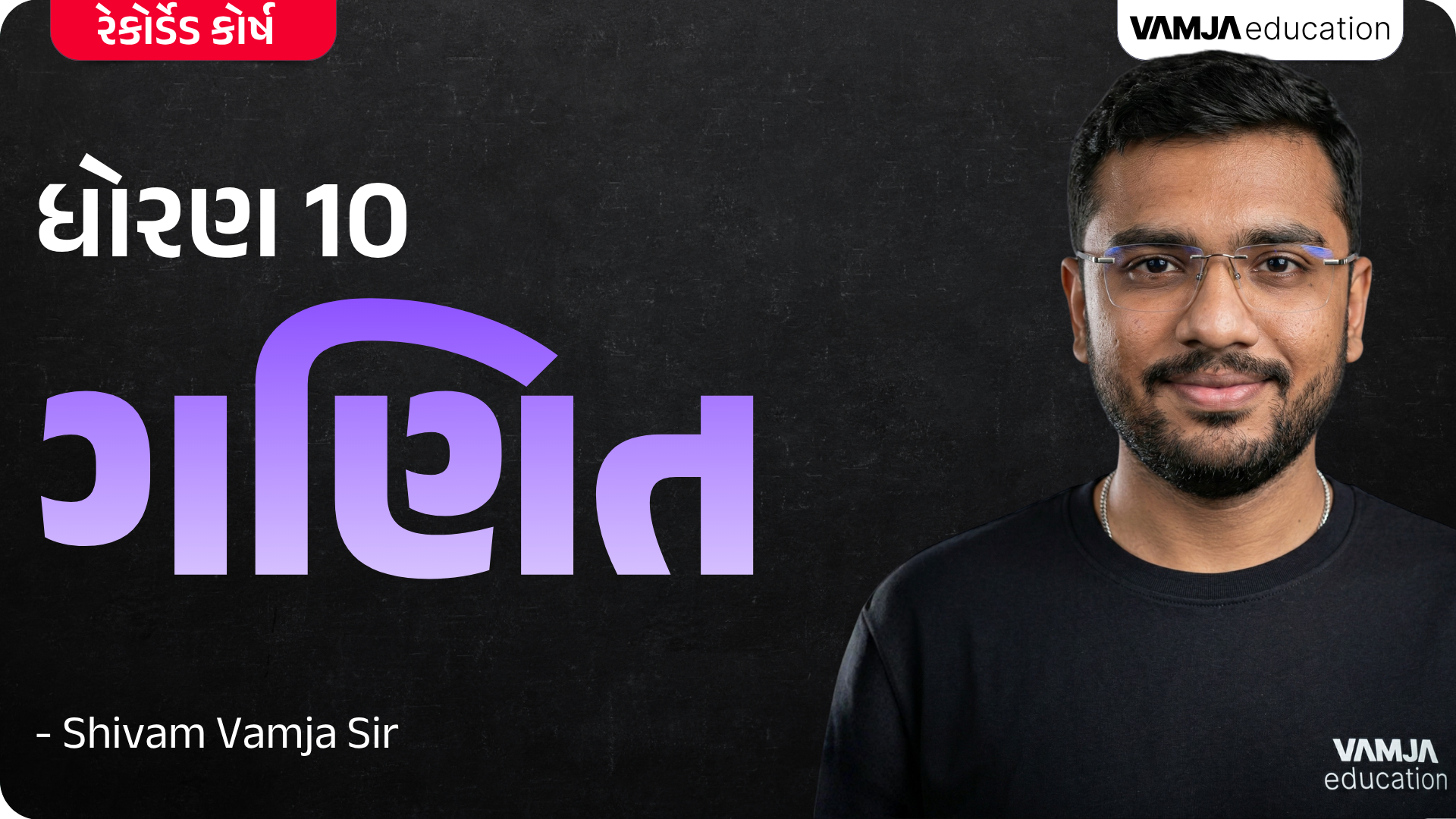 Std 10 Maths (Gujarati Medium) VOD Course