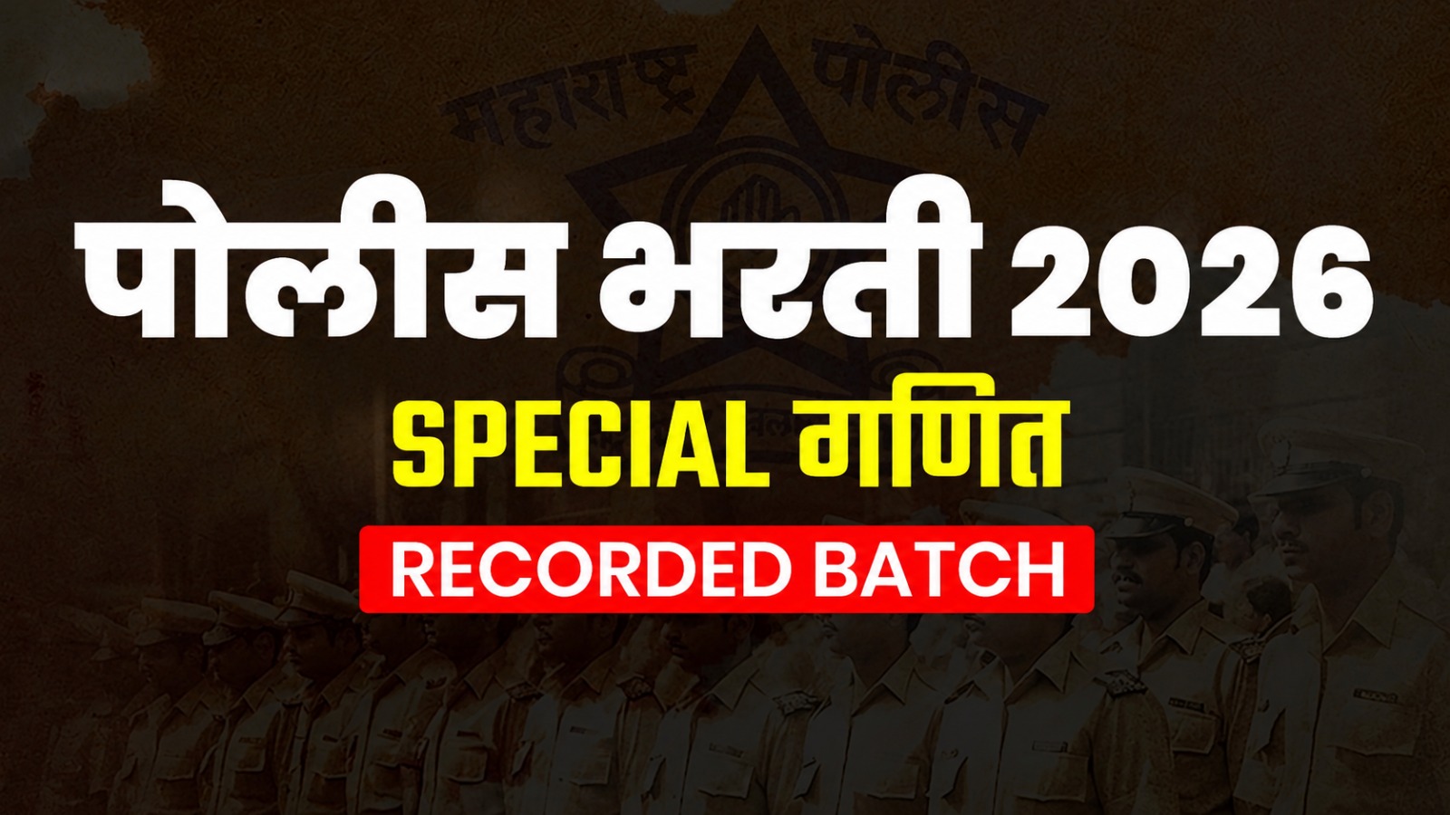 पोलिस भरती Special गणित | Recorded Batch