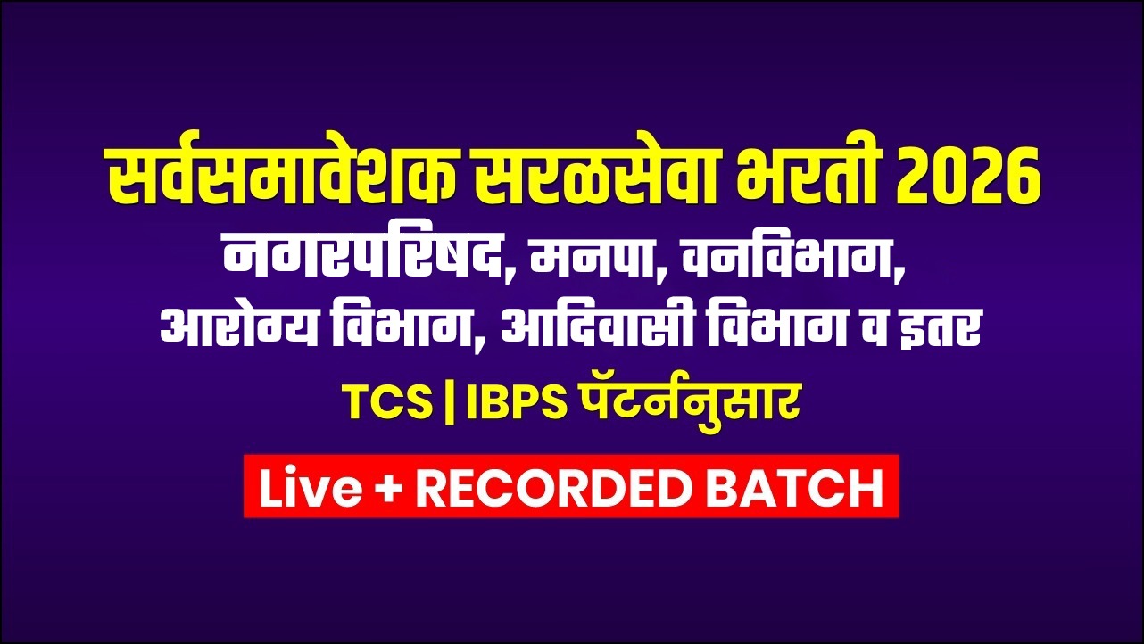 सर्वसमावेशक सरळसेवा भरती 2026 LIVE + REC BATCH