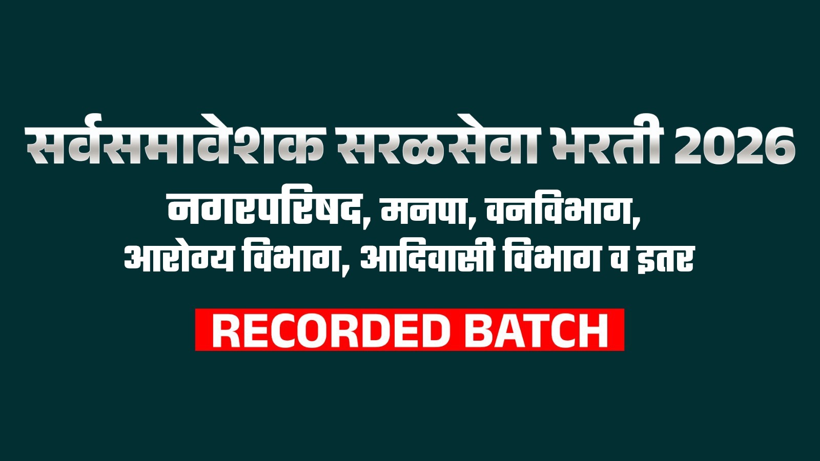 सर्वसमावेशक सरळसेवा भरती 2026 RECORDED BATCH