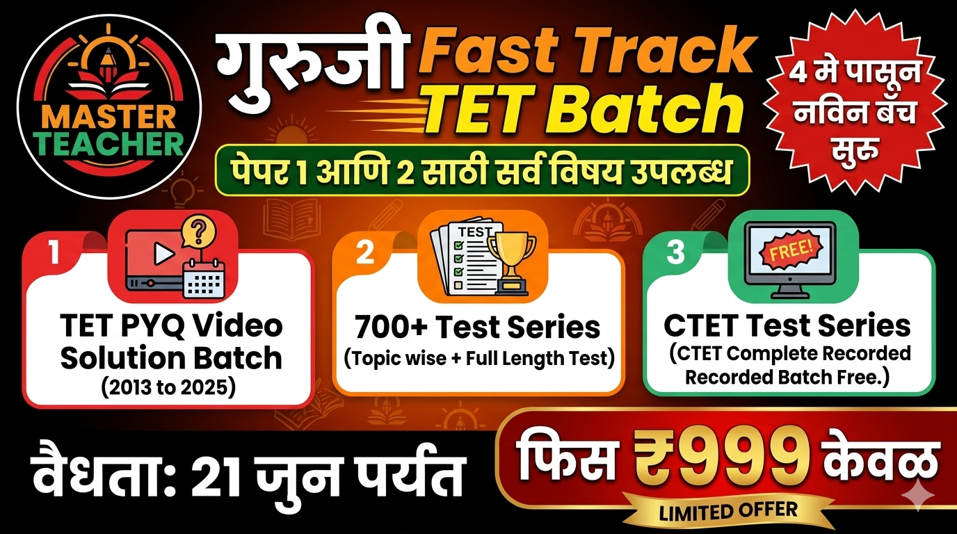 गुरुजी Fast Track TET बॅच (Paper 1 & 2)
