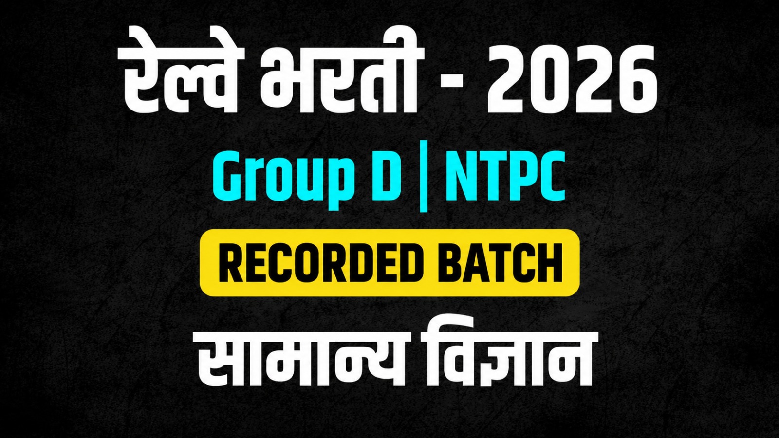 रेल्वे भरती - 2026 | Group D , NTPC | सामान्य विज्ञान |General science | Recorded Batch