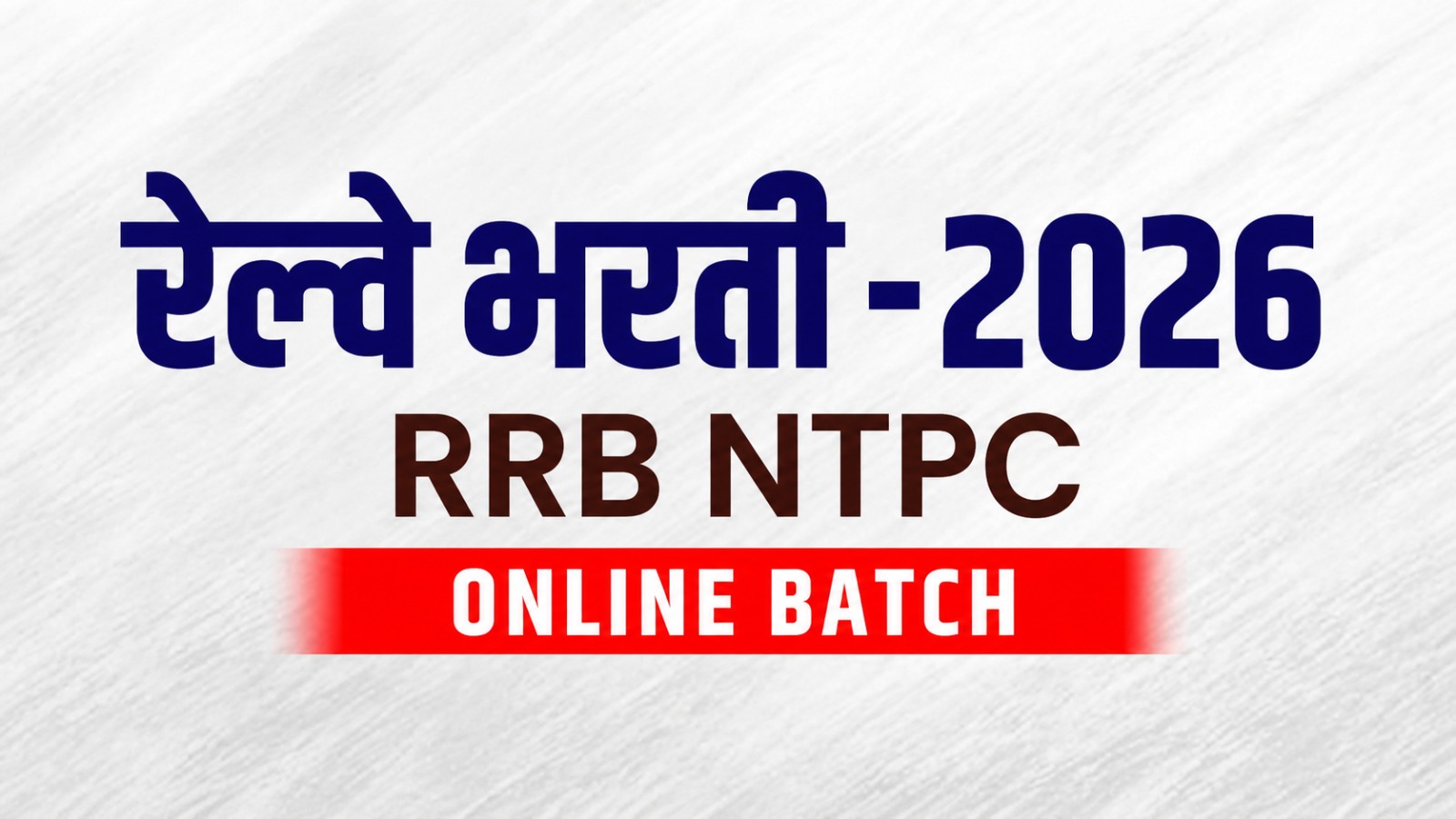 रेल्वे भरती -2026 RRB NTPC Online Batch 