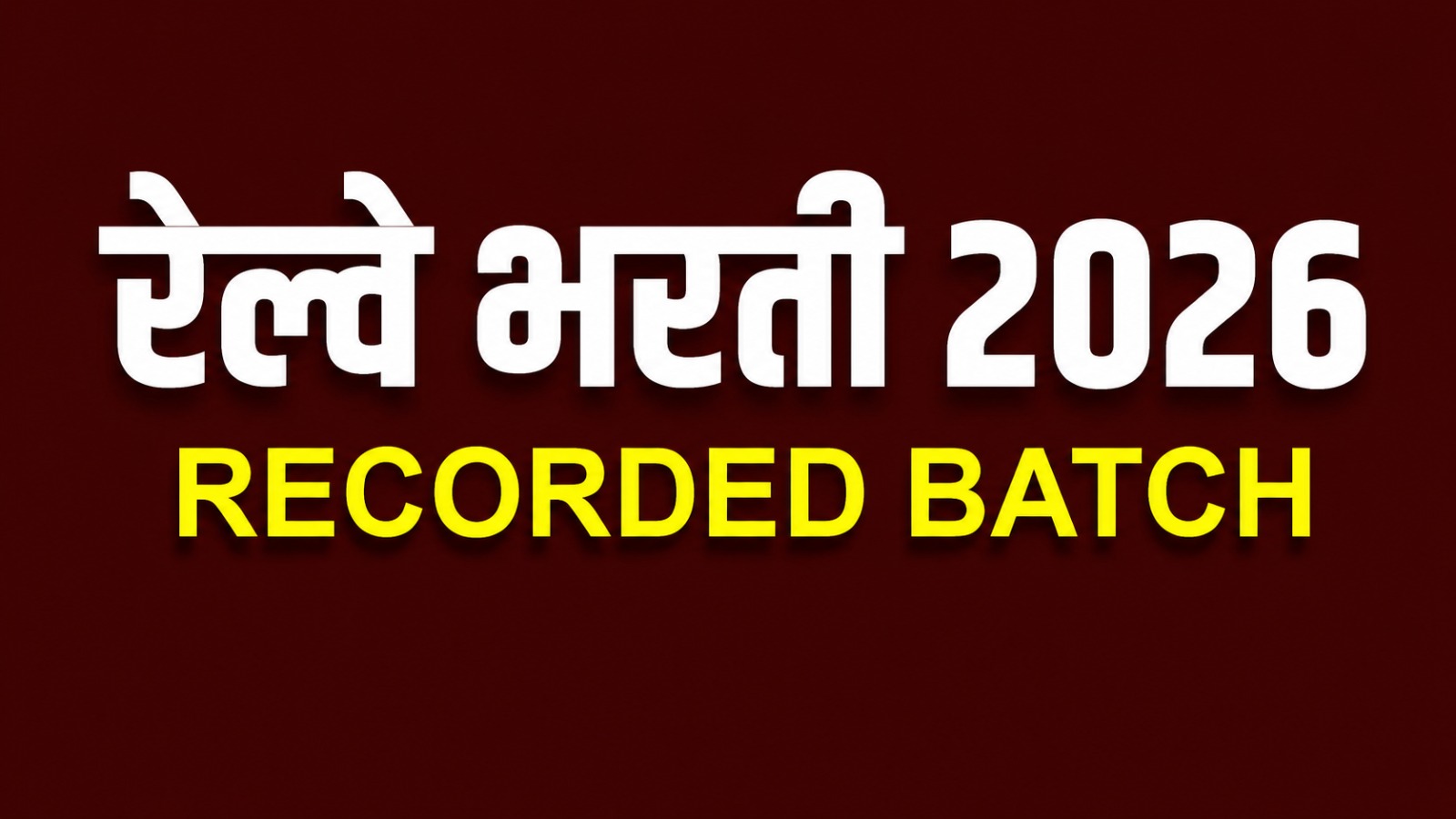 रेल्वे भरती - 2026 | ग्रुप ड | Recorded Batch