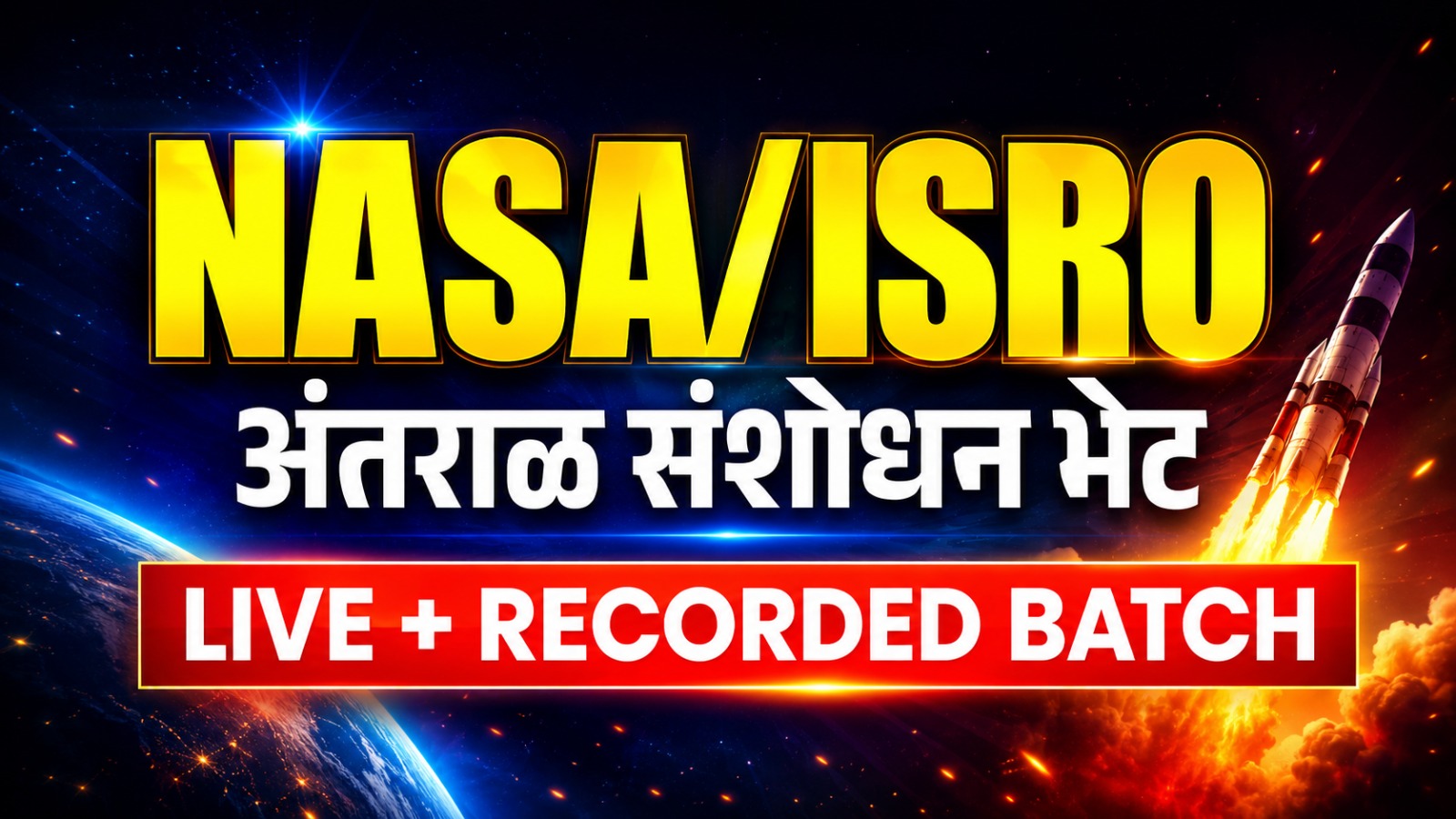 NASA ISRO अंतराळ संशोधन भेट Live + Recorded Batch