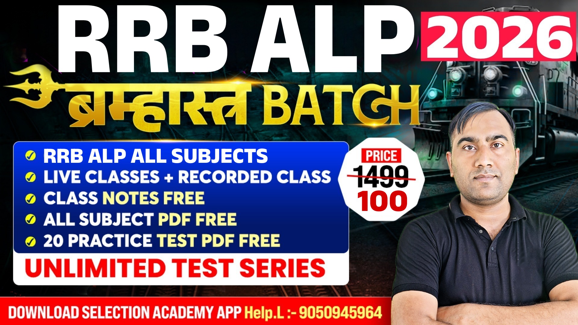 RRB ALP 2026 (ब्रह्मास्त्र बैच)