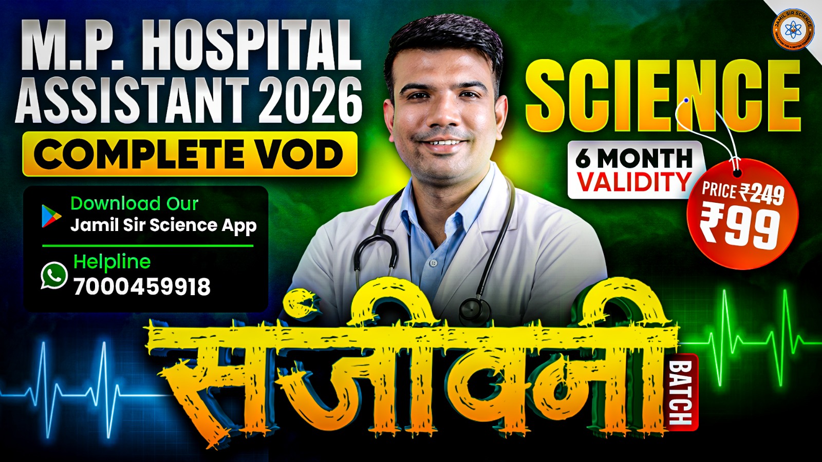 संजीवनी बैच 