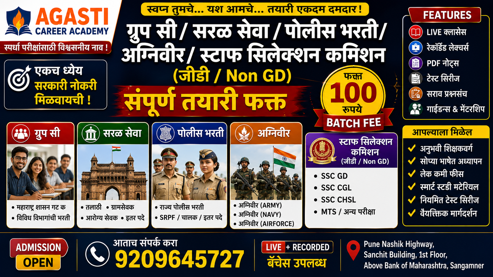 ग्रुप सी/सरळ सेवा/पोलीस भरती/अग्निवीर/ स्टाफ सिलेक्शन कमिशन (जीडी/Non GD) 