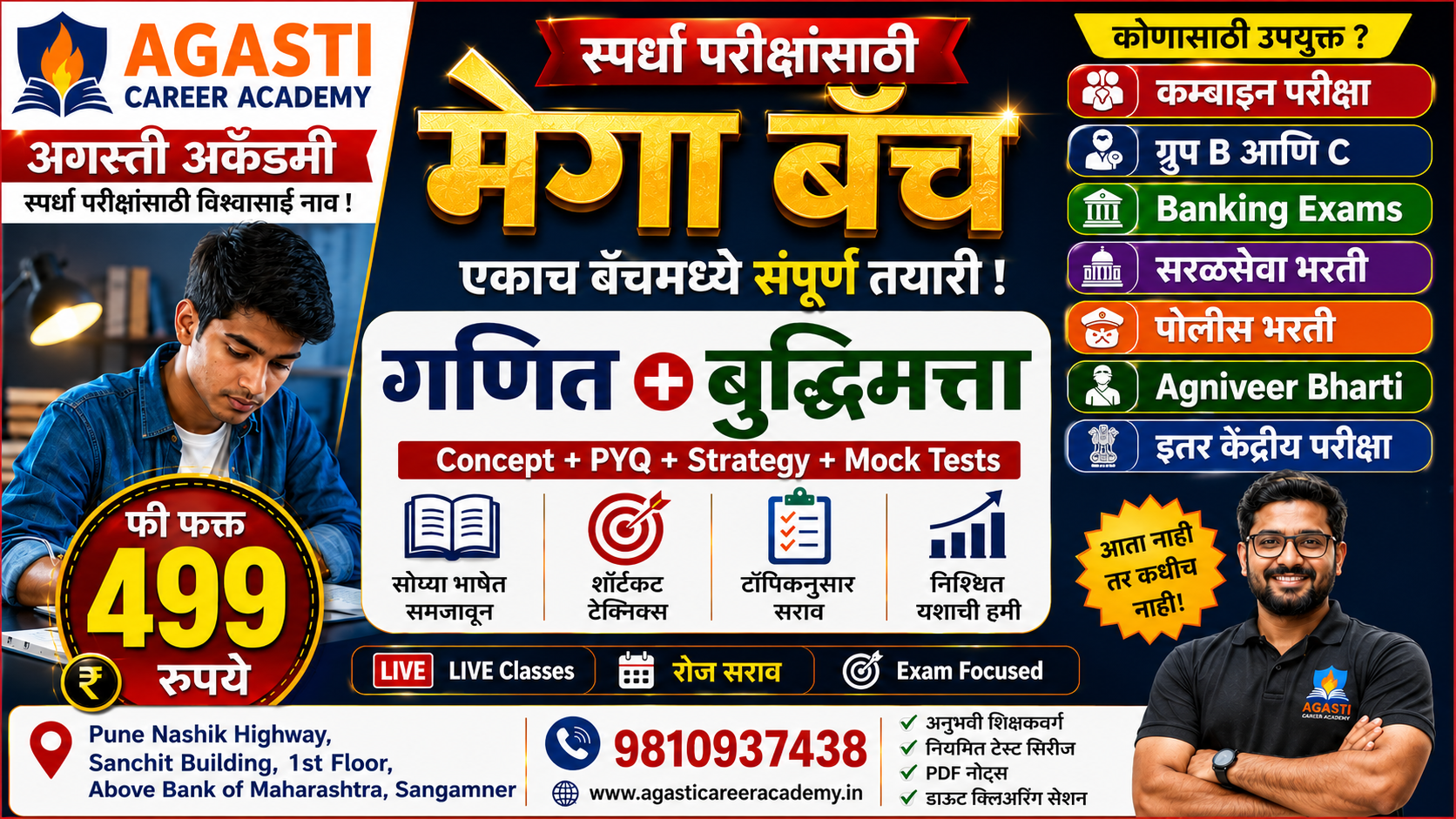 कम्बाइन/ग्रुप B आणि C/Banking /सरळसेवा/पोलिस भरती/Agniveer/इतर केंद्रीय परीक्षा 