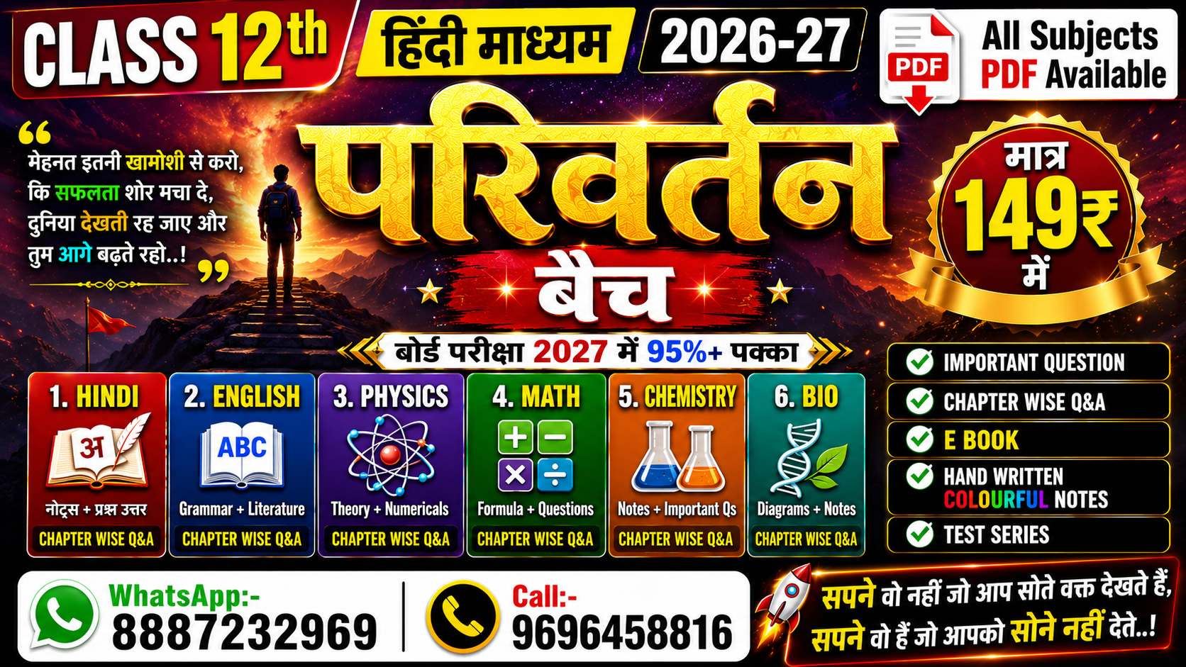 कक्षा 12वीं परिवर्तन बैच