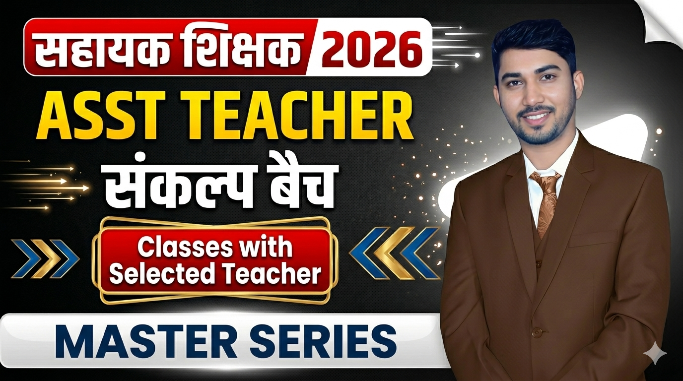 सहायक शिक्षक 2026 (संकल्प बैच Recorded)