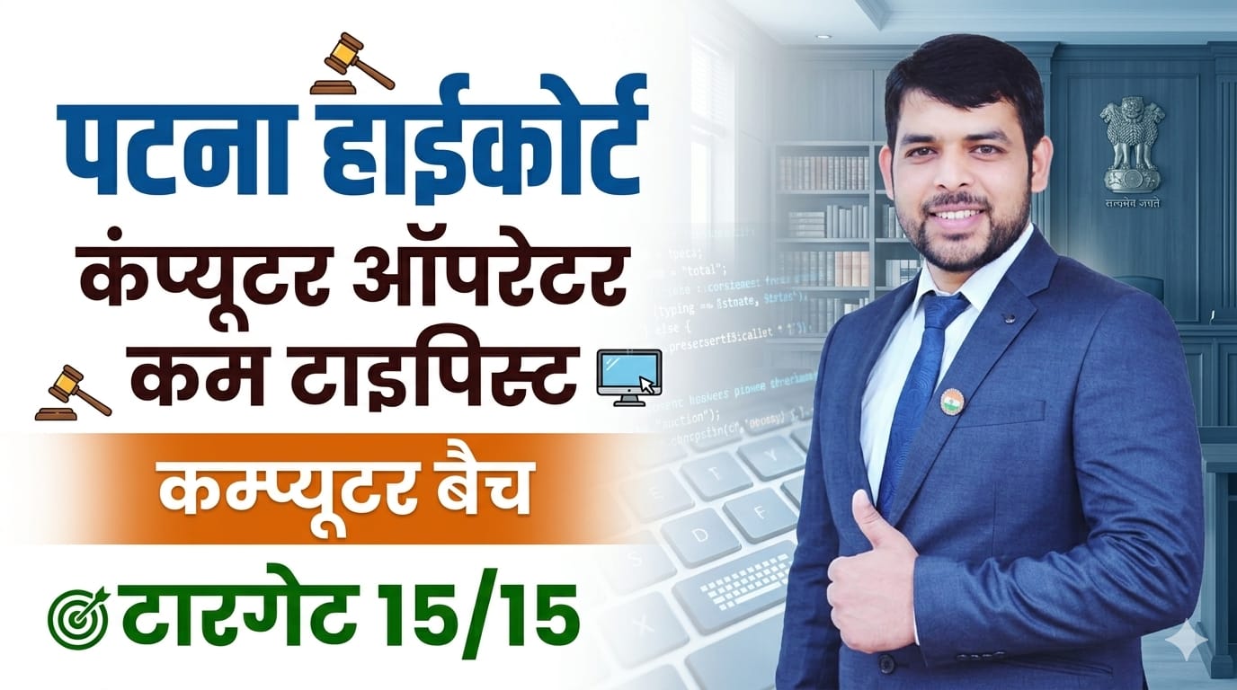PATNA HIGHCOURT COMPUTER BATCH 2026