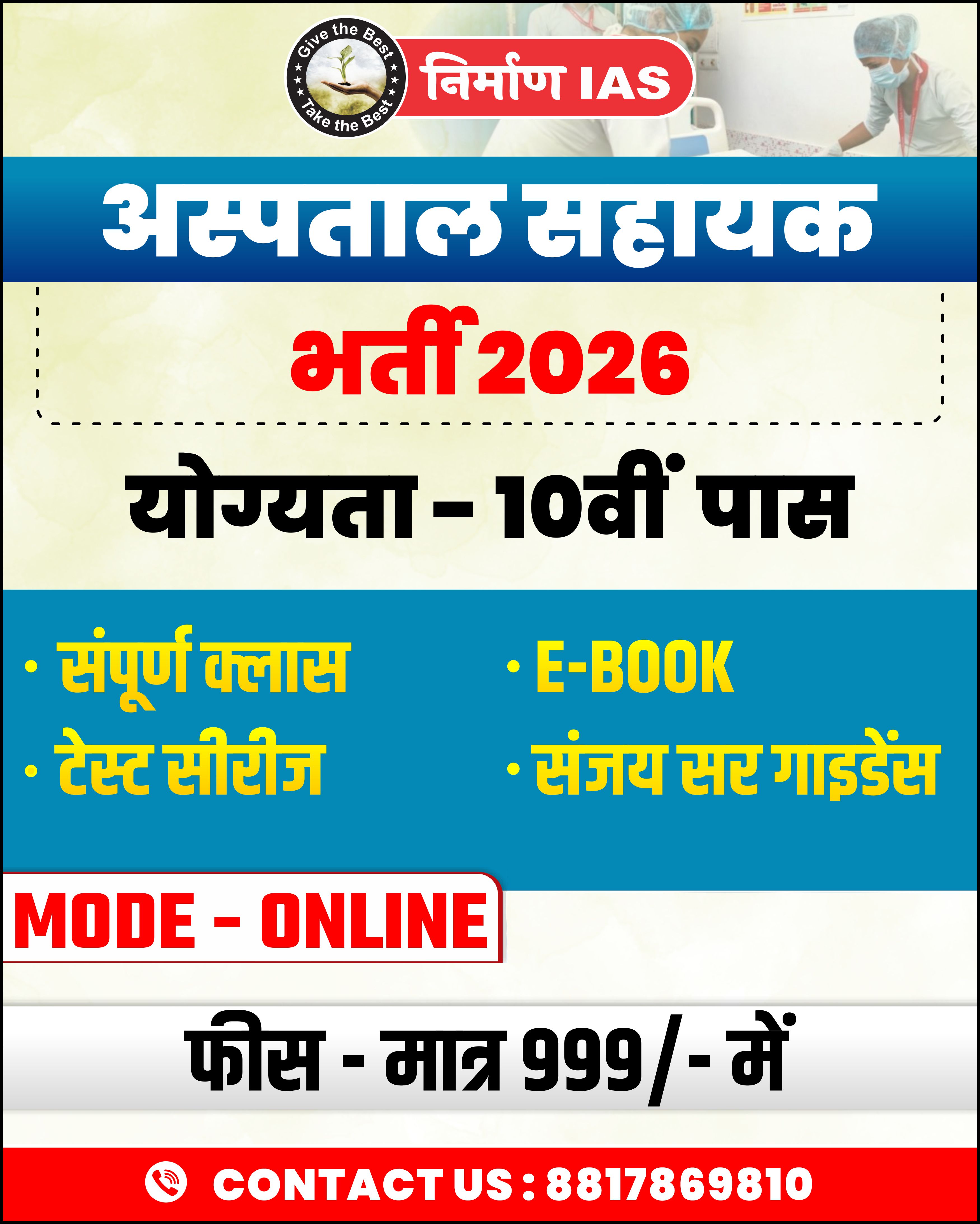  मध्यप्रदेश अस्पताल सहायक भर्ती 2026 
