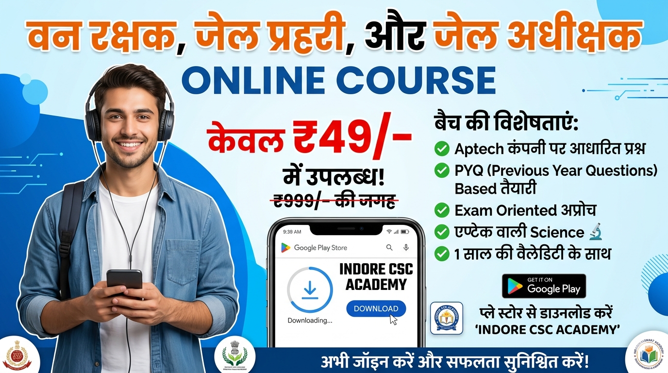 मध्यप्रदेश वनरक्षक , जेल प्रहरी , जेल अधीक्षक ऑनलाइन बैच  