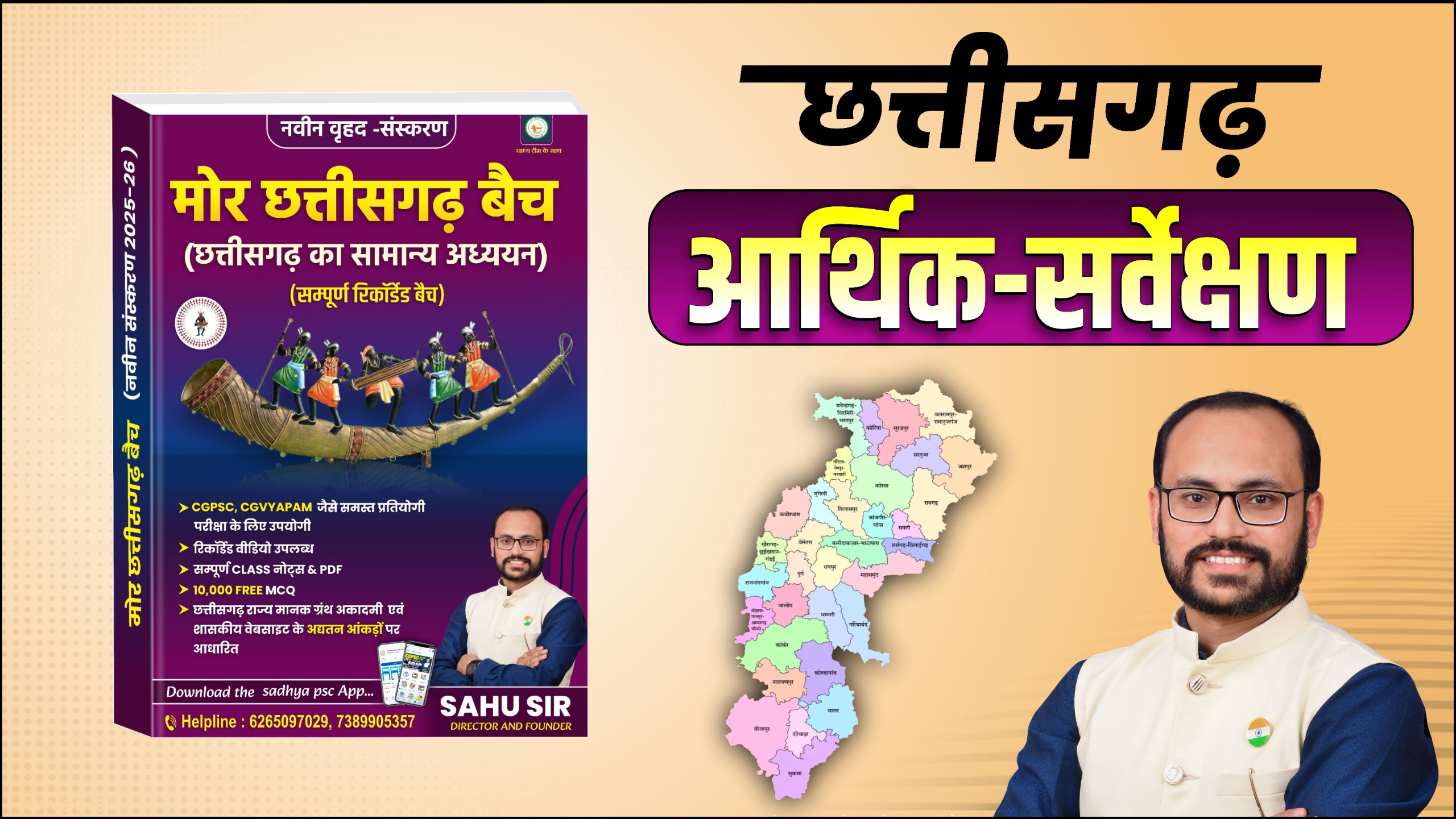 मोर छत्तीसगढ़ बैच_ छत्तीसगढ़ आर्थिक सर्वेक्षण_(Live And VOD) BY SAHU SIR