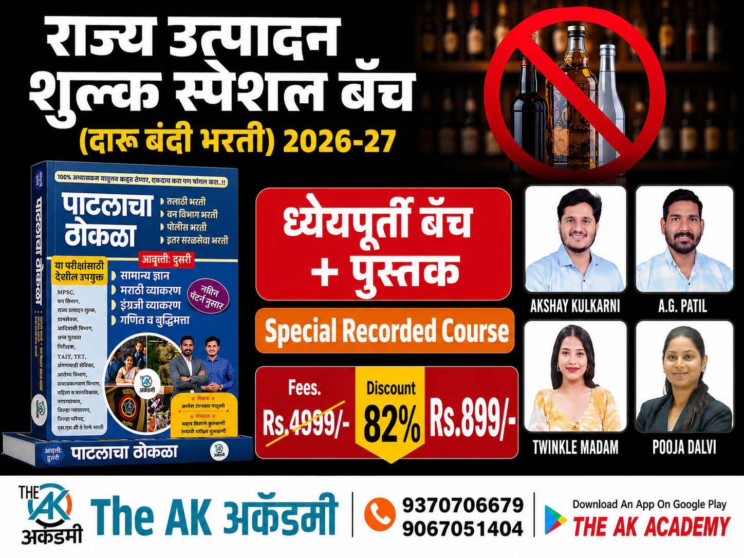 ध्येयपूर्ती - पुस्तक (राज्य उत्पादन शुल्क / दारु बंदी आधीकारी)