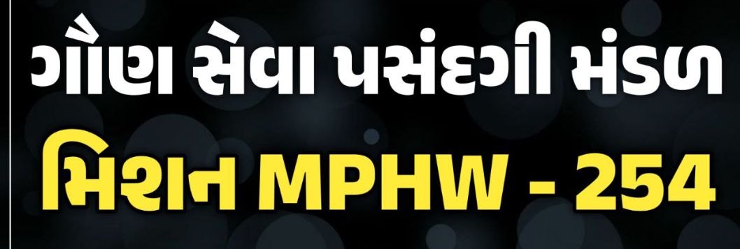 મિશન MPHW-254 (ગૌણસેવા પસદગી મંડળ)