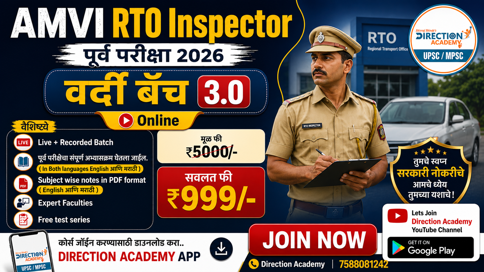 वर्दी बॅच 3.0 - AMVI RTO Inspector पूर्व परीक्षा 2026