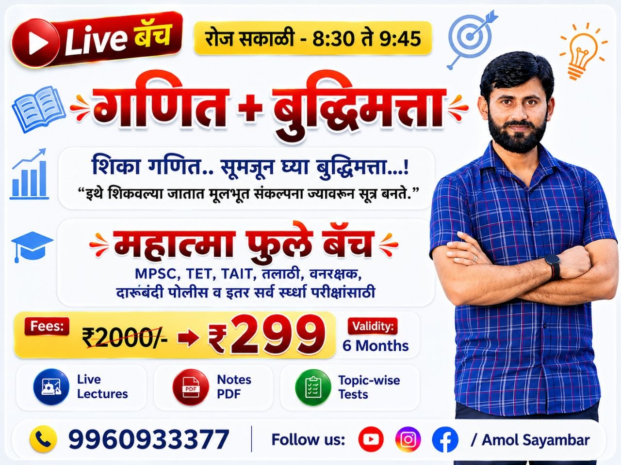 गणित + बुद्धिमत्ता / महात्मा फुले बॅच