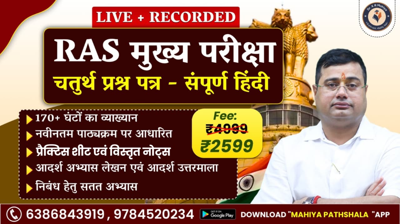RAS मुख्य परीक्षा (चतुर्थ प्रश्न-पत्र - हिंदी)
