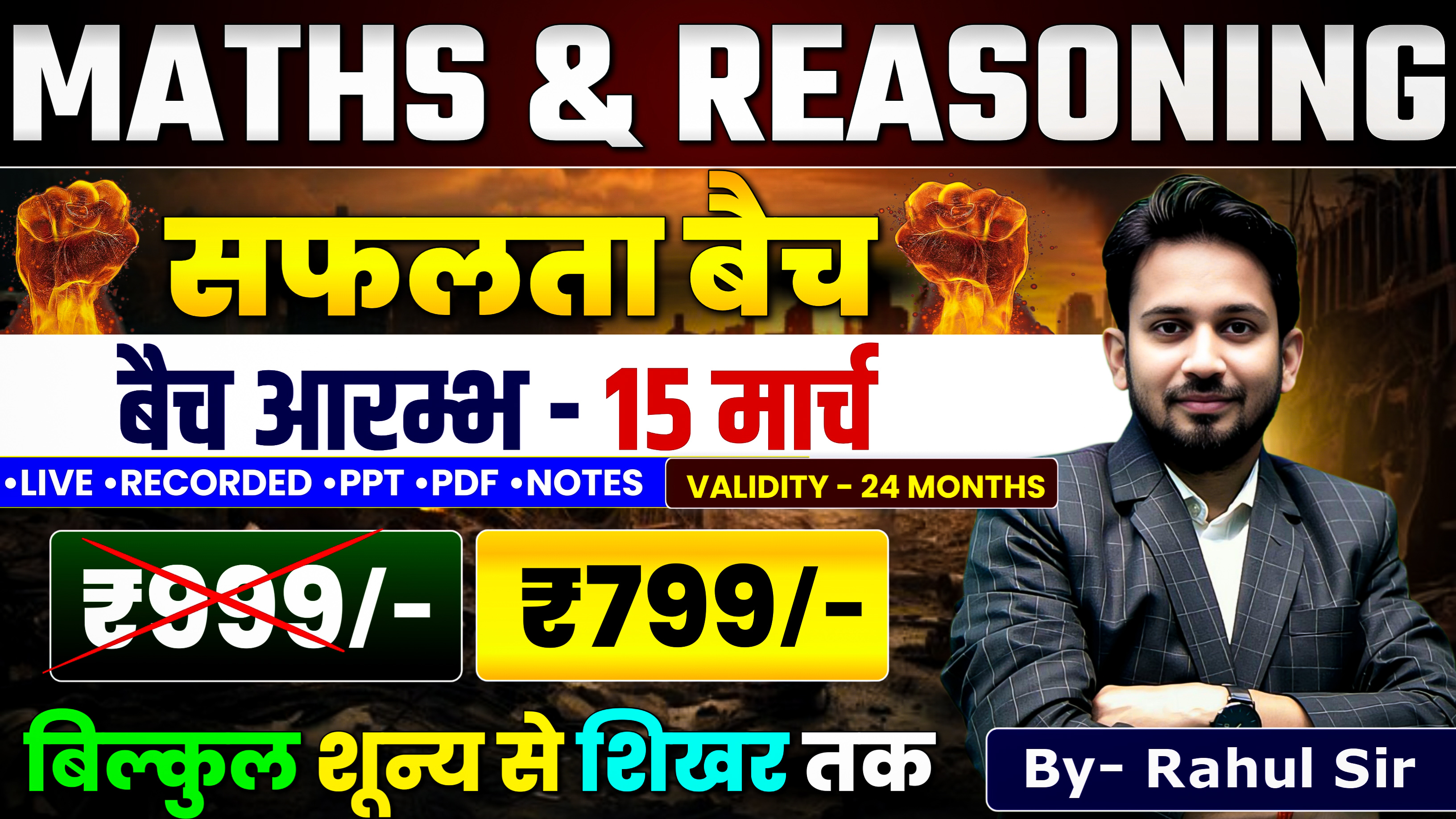 सफलता बैच || MATH और REASONING की सम्पूर्ण तैयारी || BY RAHUL SIR