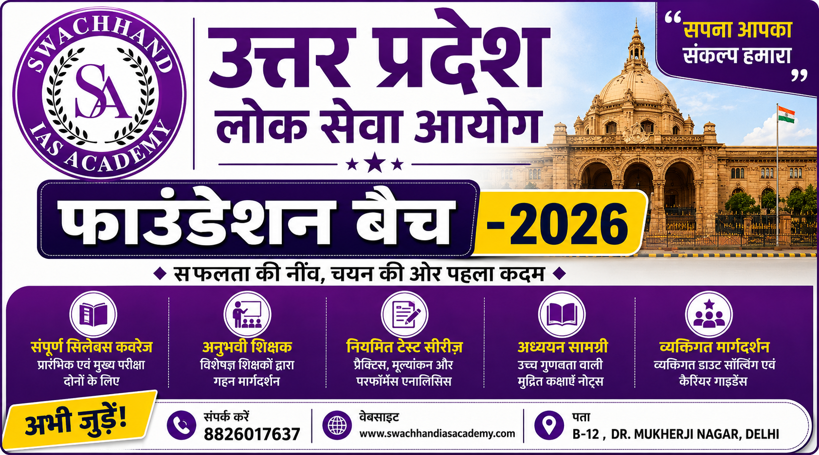 उत्तर प्रदेश लोक सेवा आयोग : फाउंडेशन बैच -2026