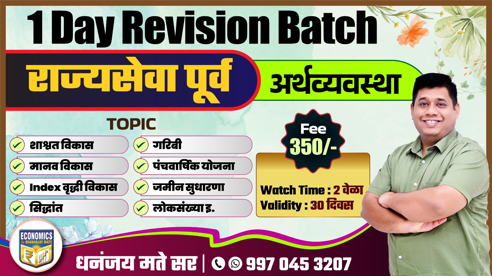 1DAY Revision Batch : राज्यसेवा पूर्व 