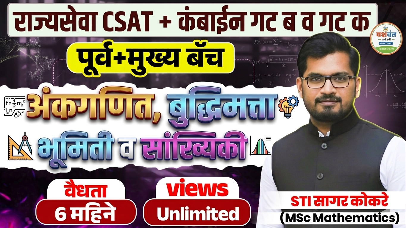 अंकगणित | बुद्धिमत्ता | भूमिती | सांख्यिकी बॅच 