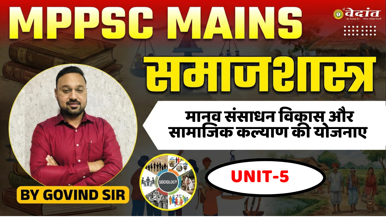 (HINDI) MPPSC MAINS 2026 PAPER-II, PART-B (समाजशास्‍त्र  : इकाई-5)