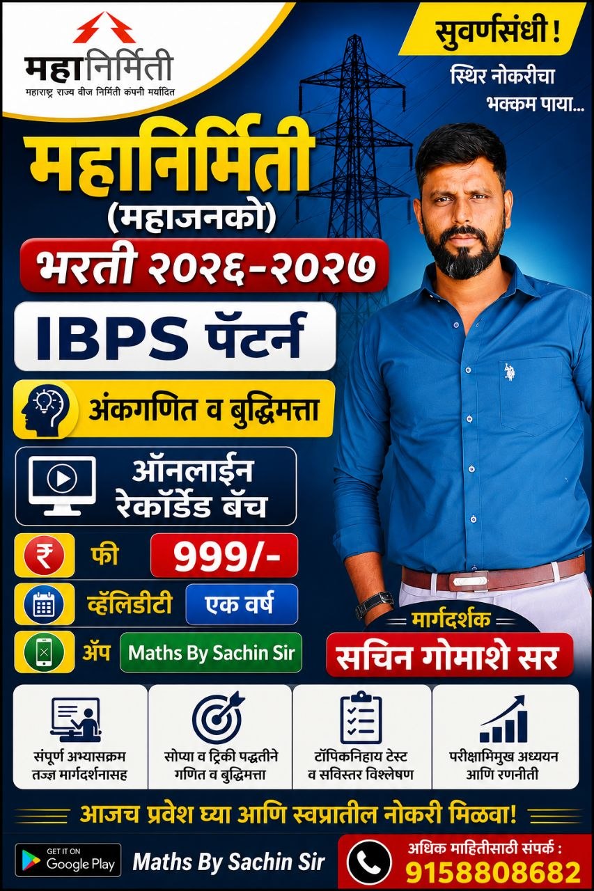 महानिर्मिती  (महाजनको) भरती 2026-2027