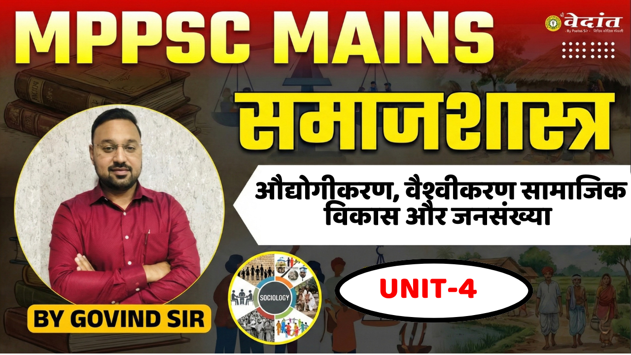 (HINDI) MPPSC MAINS 2026 PAPER-II, PART-B (समाजशास्‍त्र  : इकाई-4) 